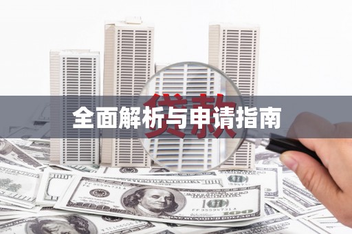 兰州全面解析与申请指南