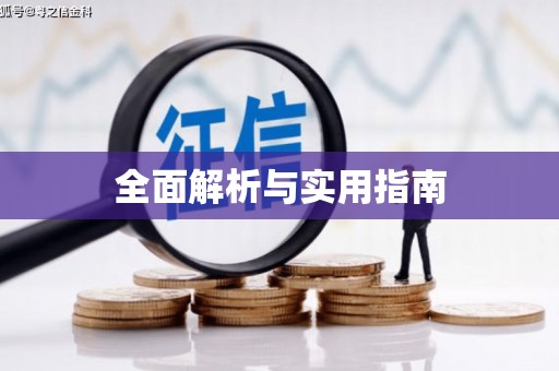 兰州全面解析与实用指南