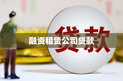 兰州融资租赁公司贷款