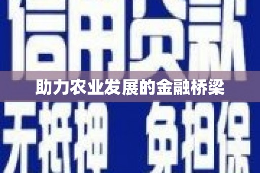 兰州助力农业发展的金融桥梁