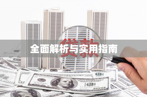 兰州全面解析与实用指南