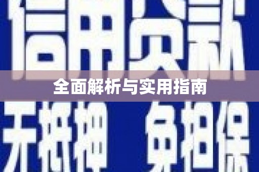 兰州全面解析与实用指南