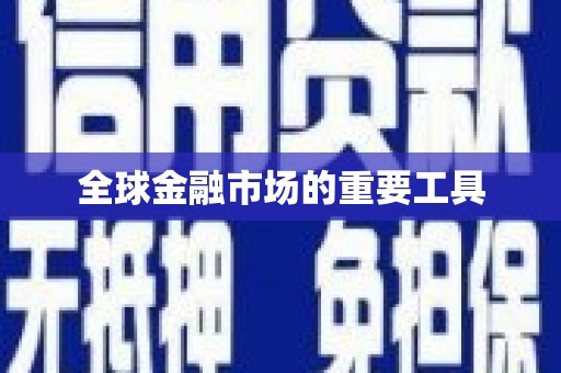 兰州全球金融市场的重要工具
