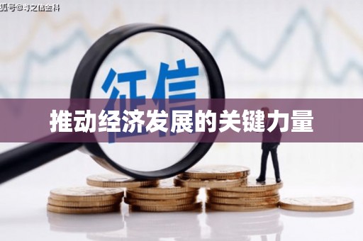 兰州推动经济发展的关键力量