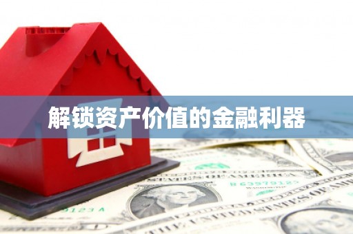 兰州解锁资产价值的金融利器