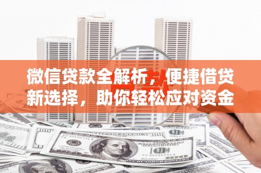 兰州微信贷款全解析，便捷借贷新选择，助你轻松应对资金需求