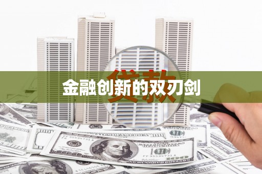兰州金融创新的双刃剑