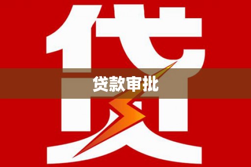 兰州贷款审批