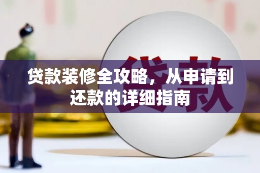 兰州贷款装修全攻略，从申请到还款的详细指南