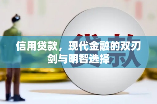 兰州信用贷款，现代金融的双刃剑与明智选择