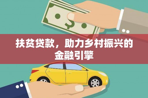 兰州扶贫贷款，助力乡村振兴的金融引擎